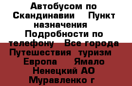 Автобусом по Скандинавии. › Пункт назначения ­ Подробности по телефону - Все города Путешествия, туризм » Европа   . Ямало-Ненецкий АО,Муравленко г.